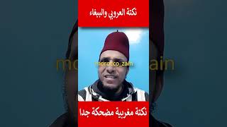 نكتة العروبي والببغاء نكتة مغربية مضحكة جدا#المغرب#shorts#maroc#viral#trending##youtubeshorts#funny