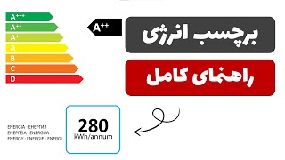 راهنمای کامل برچسب انرژی