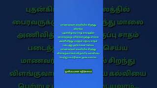 மாணவர்கள் கல்வியில் சிறந்து விளங்க #aanmeegam #ஆன்மீகம் #shortsfeed