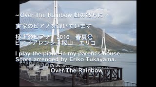 虹の彼方に Over The Rainbow　実家のピアノ