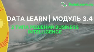 DATALEARN | DE - 101 | МОДУЛЬ 3-4: 2 типа решений Business Intelligence