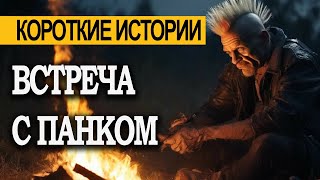 ВСТРЕЧА С ПАНКОМ! Давний друг. Страшные истории. Мистика