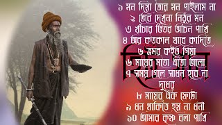 Top 10 Baul Gaan | Nonstop Baul Gaan | Folk Song | ১০ টি বাউল গান | বিভিন্ন শিল্পীর কন্ঠে বাংলা গান