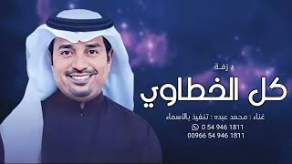 زفات 2024 راشد الماجد | زفة وقفت كل الخطاوي | حصريا