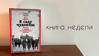 книга недели: В саду чудовищ I Эрик Ларсон