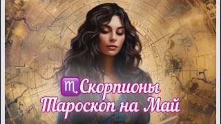 Скорпион ♏️ Расклад на Май #скорпион #тароскоп #гороскоп