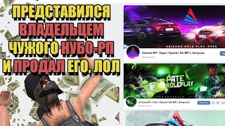 КАК Я ПРОДАЛ ЧУЖОЙ НУБО-РП СЕРВЕР в GTA SAMP