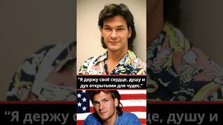 Patrick Swayze: "Что заставило Суэйзи отказаться от одной из его культовых ролей?"