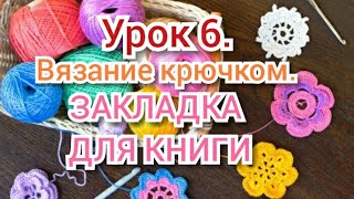 Урок 6. Закладка для книги (bookmark for you). Hand made. Уроки вязания крючком для начинающих!