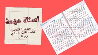 حل محافظة الشرقية (دراسات اجتماعية ) اسئلة مهمة للصف الثالث الاعدادي - للترم الثاني