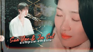 Sun Jae & Im Sol » Ветром стать | Хватай Сон Чжэ и беги