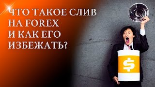 Что такое слив на FOREX и как его избежать?