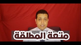 معلومات قانونية | متعة المطلقة وطلب تقسيطها وكيفية تنفيذها