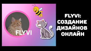 Flyvi: создаем дизайн онлайн