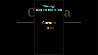 wie sagt man corona auf hebräisch