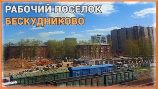 Посёлок БЕСКУДНИКОВО. Прошлое, настоящее, будущее. #УлочкиМосковские