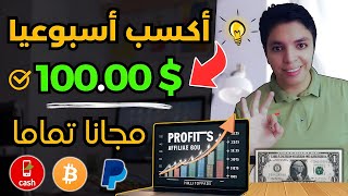 أكسب 100.00 دولار أسبوعيا 💰 أرباح أكيدة بأذن الله علي موقع أسطوري 😎 أقوي ربح من الأنترنت 2024