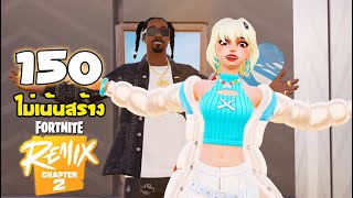 🔴Fortnite 🍌🍈 | EP.150 | อยากขี่ ฮ. แล้วครับน้อง!!🍈🍌