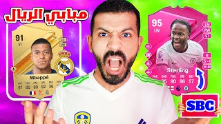 مبابي ريال مدريد يتباع بالماكس وتطويرة فوندر😨🔥| تحدي رحيم ستيرلينج اطيب لاعب✅| فيفا 24