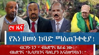 የእነ ዘመነ ከባድ ማስጠንቀቂያ! ብርሃኑ ነጋ “ ብልጽግና ዘራፊ ነው!’ ብልጽግና “ኢሳያስንና ሻዕቢያን እናስወግዳለን!”