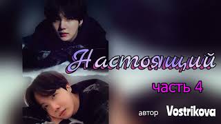 Настоящий/часть 4/Vostrikova/#bts  #озвучкаbts #фанфикибтс/CatWild