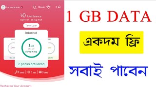 এয়ারটেল অ্যাপ থেকে ১ GB বোনাস | How To Refer My Airtel Apps BD | Airtel 1GB Free Data