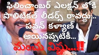 ఫిలించాంబర్ ఎలక్షన్ లోకి పొలిటికల్ లీడర్స్ రావద్దు...పవన్ కళ్యాణ్ అయినప్పటికీ...మంచు విష్ణు...!!!!