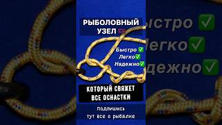 ПРОСТОЙ И НАДЕЖНЫЙ РЫБОЛОВНЫЙ УЗЕЛ. ВЯЗАТЬ МОЖНО ВСЕ И НЕ ЗАЙМЕТ МНОГО ВРЕМЕНИ #рекомендации#shorts