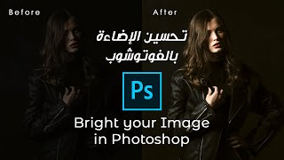 تحسين إضاءة الصورة بالفوتوشوب | Bright your image in Photoshop #Photoshop_Tutorial