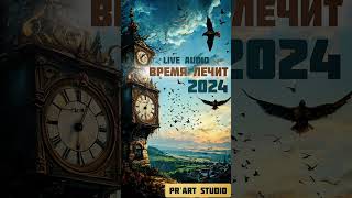 Время лечит | PR'art studio 🎙️ | Live audio 2024