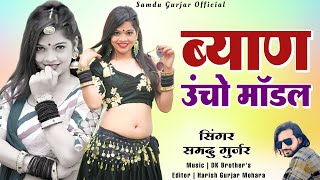 ब्याण ऊचो मॉडल || Byan Ucho Modal || समदु गुर्जर || Samdu Gurjar || उचो मॉडल ब्याई 7 लाख मे बक गयो