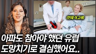 유럽 여고생이 병으로 아버지를 잃고 한국으로 달려와 의학 공부를 시작하게 된 이유