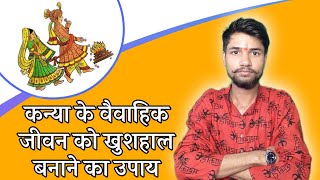 कन्या के वैवाहिक जीवन को सुखी बनाने के उपाय | वैवाहिक जीवन को सुखी बनाने का उपाय | अचूक उपाय |