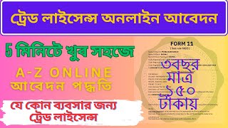 How to apply trade license online।WB trade license apply online 2023।অনলাইন ট্রেড লাইসেন্স আবেদন