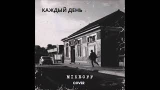 MikeOFF - Каждый день (cover гр. Виктор)