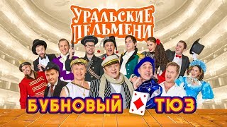 Бубновый ТЮЗ | Уральские пельмени 2019