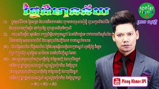 ថ្ងៃដ៏មានន័យ ព្រាប សុវត្ថិ បទស៊េរីចាស់ | Tngai Dor Mean Nei Preab Sovath Old Song with Lyric