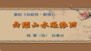 秦腔《断桥》选段：西湖山水还依旧/杨蓉演唱