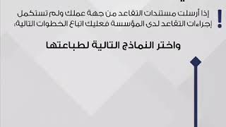 حرصاً من المؤسسة على إنجاز معاملات السادة المواطنين دون تأخير يرجى من الذين لم يستكملوا إجراءات صرف