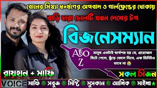 বোনের মিথ্যা ধ*র্ষণের অপবাদ ও গার্লফ্রেন্ড ধোকায় বাড়ি ছারা ছেলেটি দেশের টপ বিজনেসম্যান|AtoZ|সকল সিজন