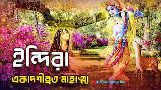 ইন্দিরা একাদশীব্রত মাহাত্ম্য | Indira Ekadashi Vrat Mahatmya Kotha | একাদশী কবে?