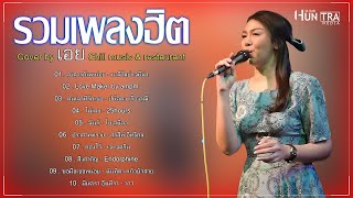 รวมเพลงฮิตล่าสุด Cover by เอย Chill music - สงสารกันหน่อย , Love Maker by ampm