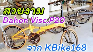 สวยสะดุดตา สะดุดใจ ต้อง Dahon Visc. P20 ราคาถูกกว่าของใหม่แน่นอน จาก K Bike168