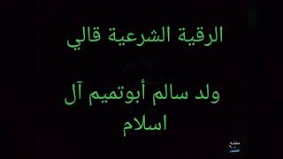 الرقية الشرعية قالي ولد سالم أبوتميم آل اسلام