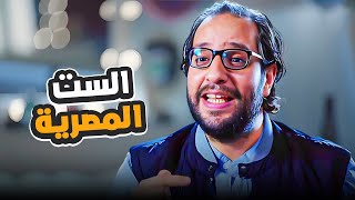 حاجات لازم تعرفها عن الست المصرية محدش هيقولك عليها غير احمد امين 😂​​