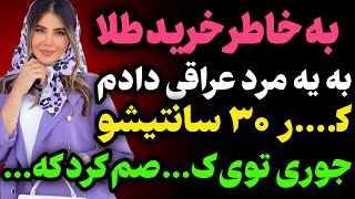 به خاطر خرید طلا... #داستان  #داستان_واقعی#رادیو_داستان