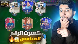 كسرت الرقم القياسي للفوت درافت باقوى تشكيله بالتارييخ🤯🔥|FIFA 23