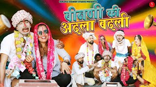 बिनणी की अदला बदली - गोटिया पोटिया कि सुपरहिट मारवाड़ी कॉमेडी | Gotiya Potiya Rajasthani Comedy 2023