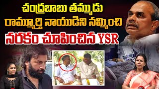 రామ్మూర్తి  నాయుడిని నమ్మించి నరకం చూపించిన YSR.. | Shocking Facts About Nara Ramamurthy Naidu | WWD