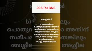 BNS 296 (b) | പൊതുസ്ഥലത്ത് ഏതെങ്കിലും അശ്ലീല പ്രവൃത്തി ചെയ്യുകയാണെങ്കിൽ